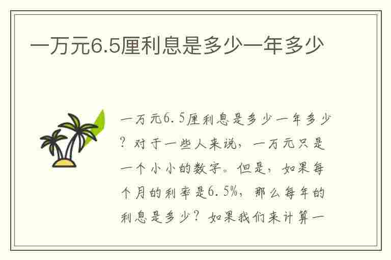 一万元6.5厘利息是多少一年多少